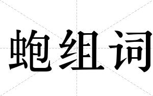 蚫组词