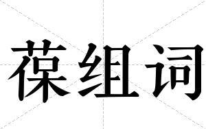 葆组词 葆组词