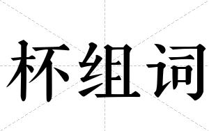 杯组词 杯组词