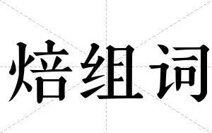 焙组词