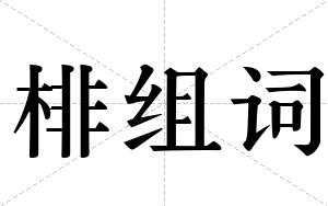 棑组词