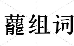 藣组词