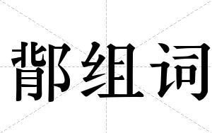 鄁组词