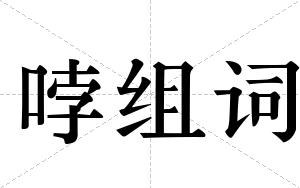 哱组词