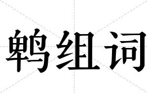 鹎组词