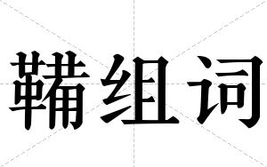 鞴组词 鞴组词