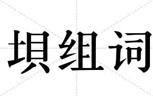 垻组词