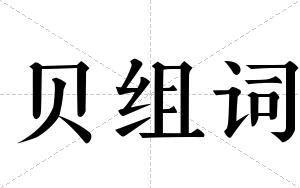 贝组词