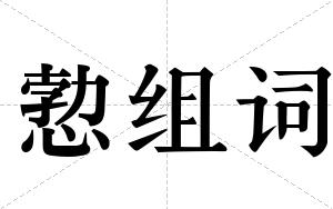 愂组词