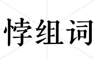 悖组词 悖组词