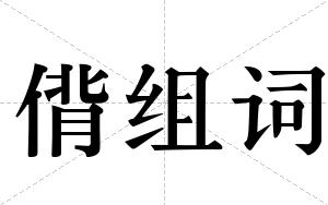 偝组词
