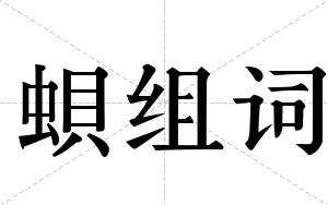 蛽组词