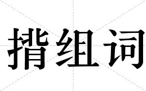 揹组词