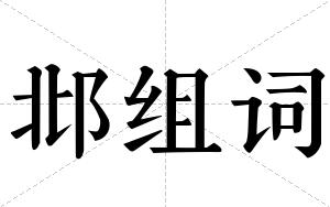 邶组词