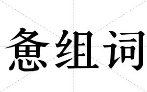惫组词 惫组词