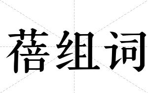 蓓组词