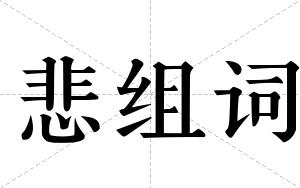 悲组词