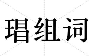 琩组词