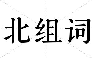 北组词 北组词