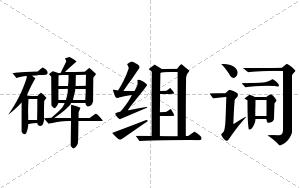 碑组词 碑组词