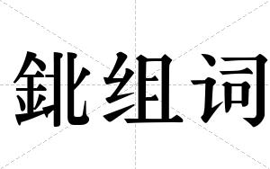鉳组词