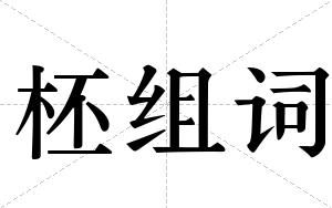 柸组词