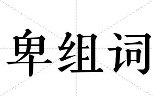 卑组词 卑组词