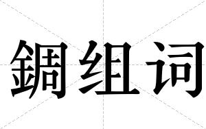 錭组词