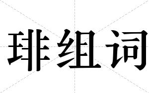 琲组词