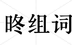 昸组词