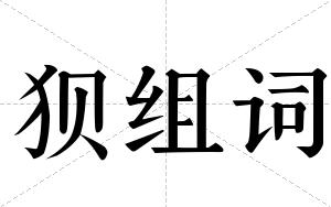 狈组词