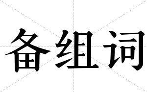 备组词 备组词