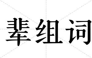 辈组词 辈组词