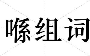 喺组词
