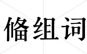 偹组词