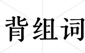 背组词