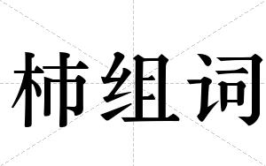 杮组词