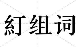 糽组词