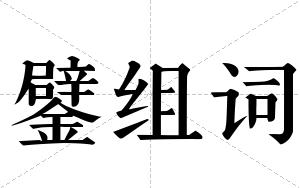 鐾组词