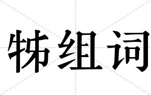 牬组词