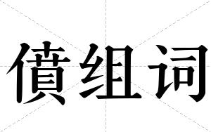 僨组词