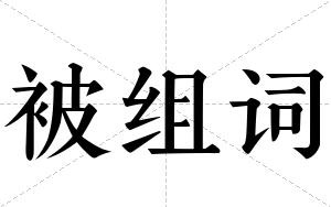 被组词 被组词