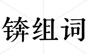 锛组词