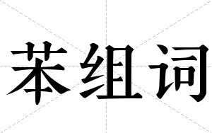 苯组词 苯组词