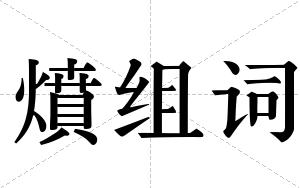 燌组词