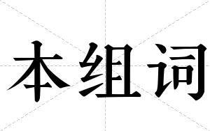 本组词 本组词