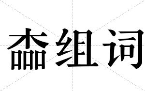 楍组词