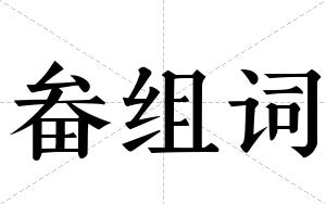 畚组词 畚组词