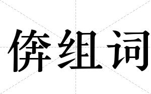 倴组词