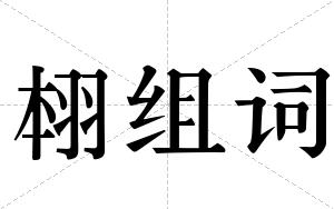 翉组词